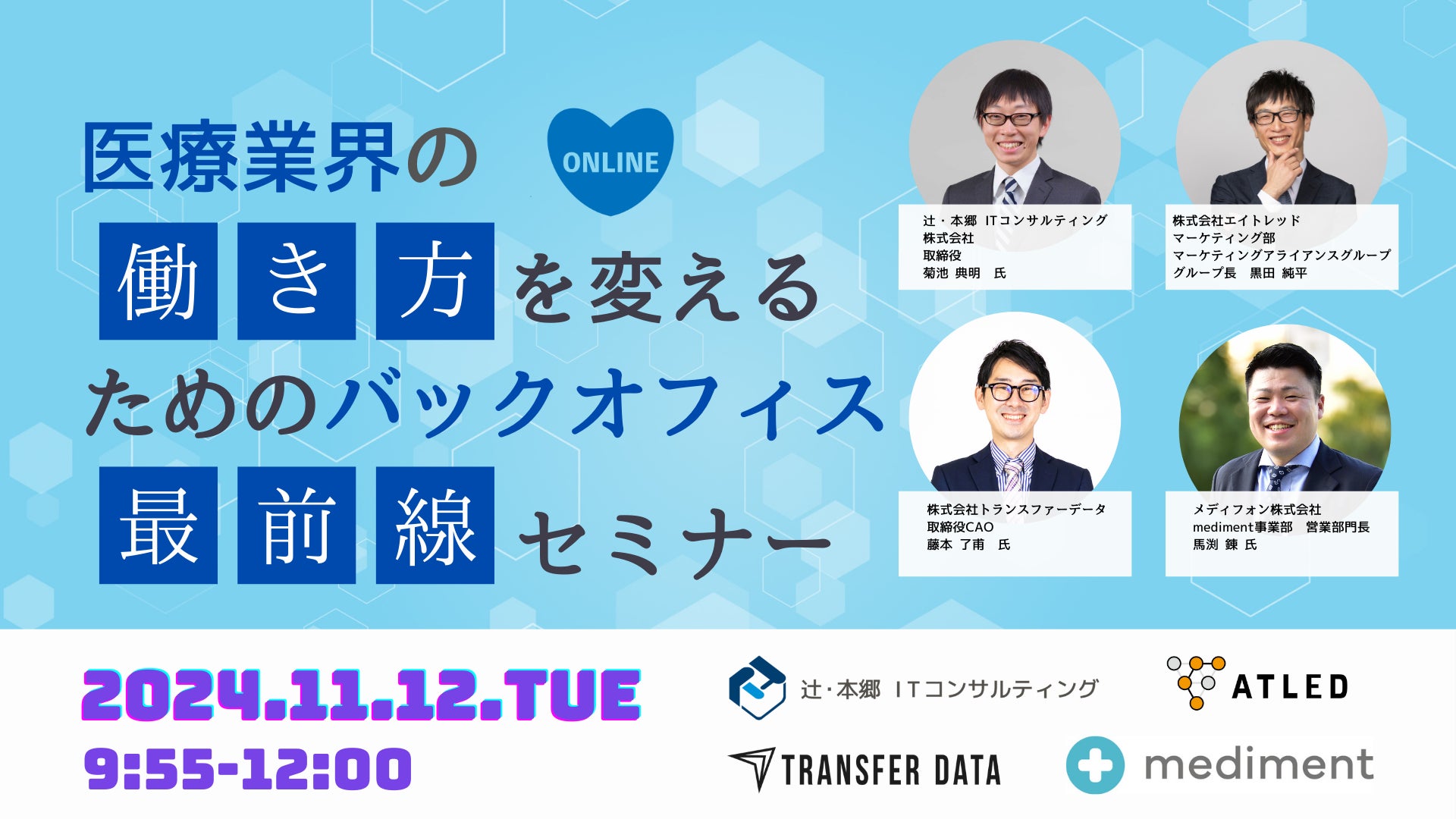 【11月12日開催|オンラインセミナー】医療業界の「働き方」を変えるためのバックオフィス最前線セミナー