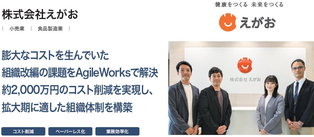 株式会社えがおが、ワークフローシステム「AgileWorks」導入により申請業務を内製化し、約2,000万円のコスト削減を実現