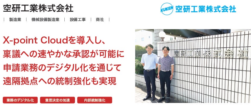 空研工業株式会社が、クラウド型ワークフロー「X-point Cloud」導入により、申請書の回付や押印、保管等に要していた手間をほぼゼロに削減