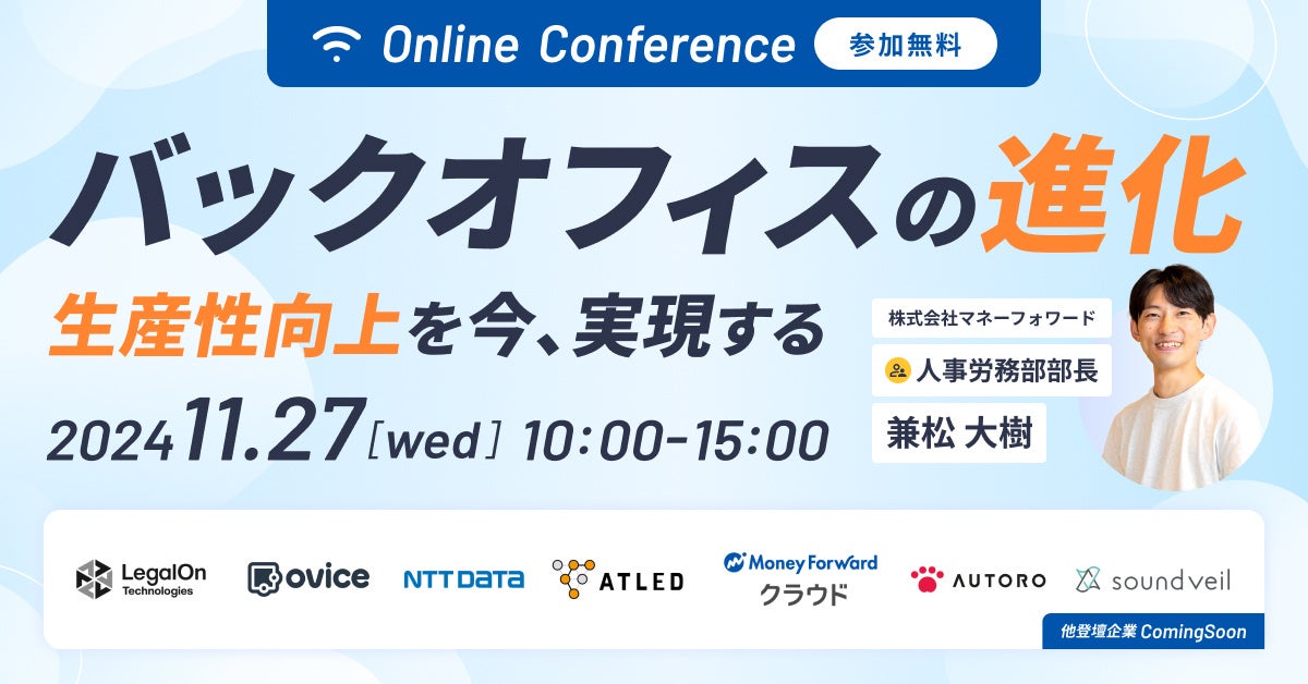 【11月27日開催|オンラインカンファレンス】バックオフィスの進化 ~生産性向上を今、実現する~