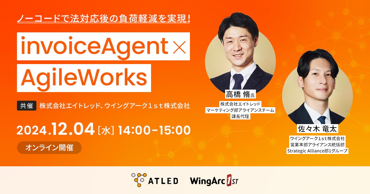 【12月4日開催|オンラインセミナー】ノーコードで法対応後の負荷軽減を実現!invoiceAgent×AgileWorks