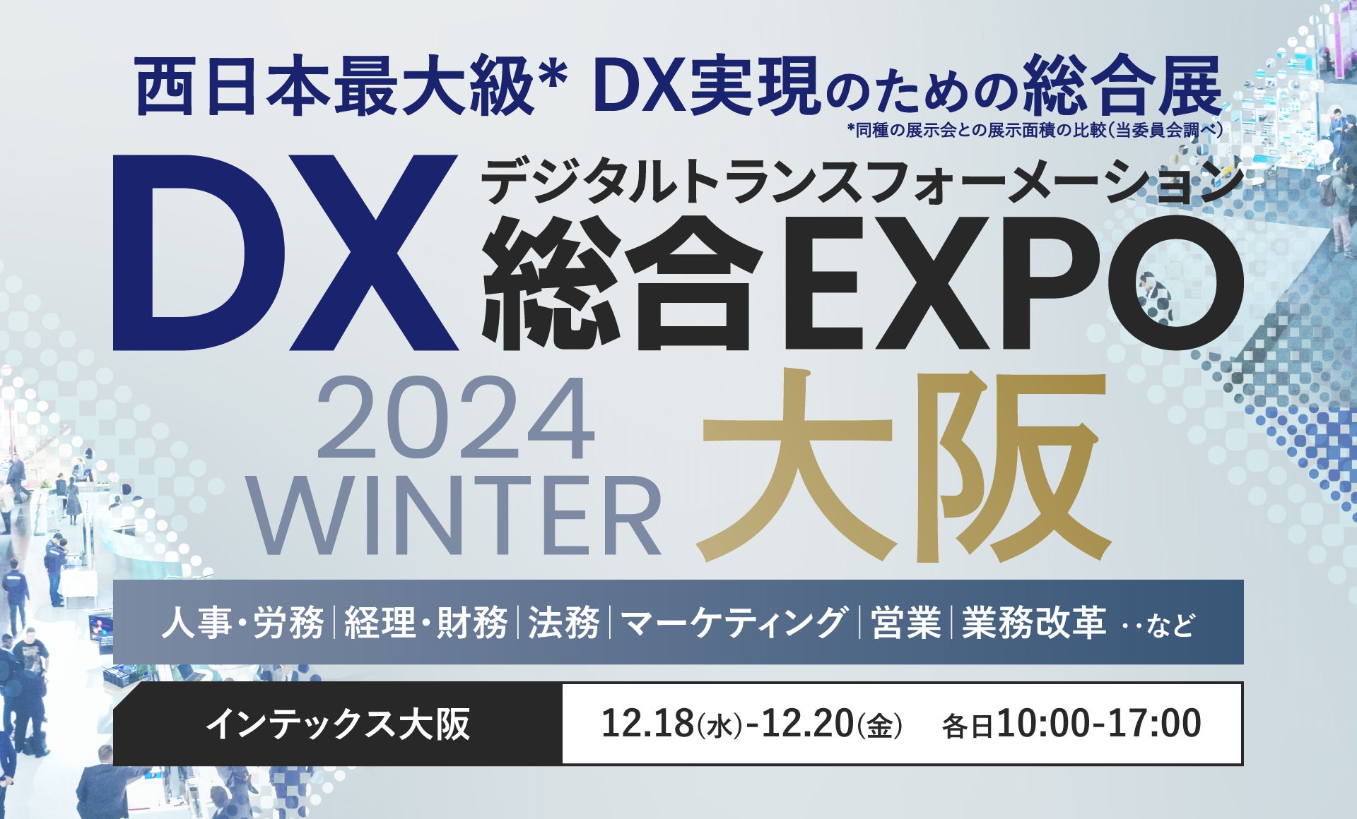 エイトレッドは2024年12月18日からインテックス大阪で開催される「DX総合EXPO 2024 WINTER」に出展します | 株式会社 ...