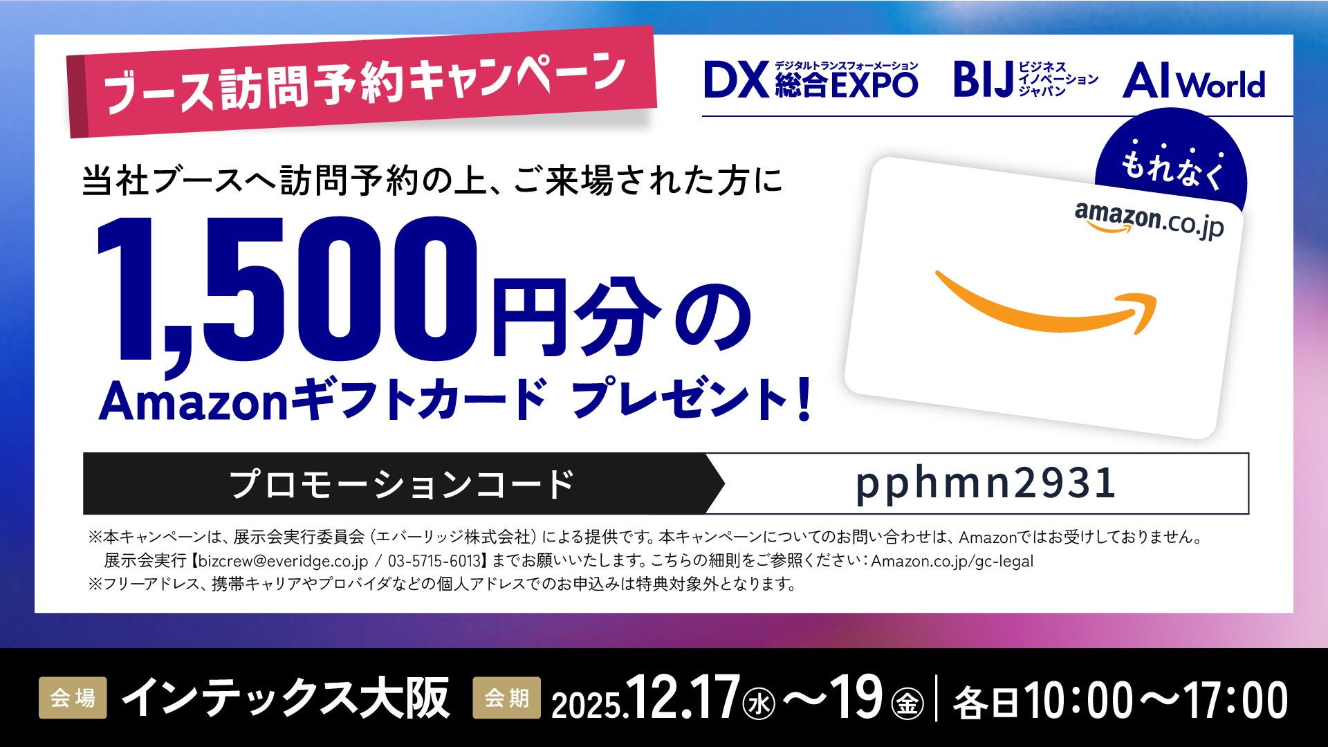 エイトレッドは2025年12月17日からインテックス大阪で開催される「DX