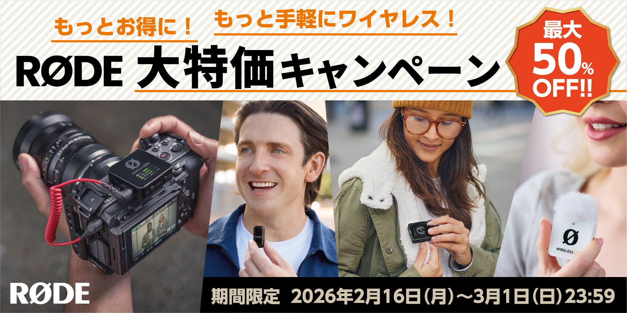 RODE(ロード)】最大50%OFF!!期間限定「もっとお得に!もっと手軽 RODE(ロード)】最大50%OFF!!期間限定「もっとお得に!もっと手軽