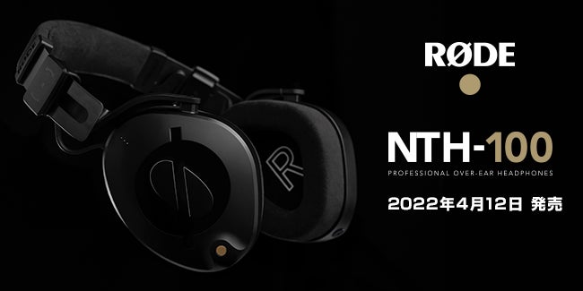 RODE 新商品】ブランド初となる究極のオーバーイヤーヘッドホン「NTH RODE 新商品】ブランド初となる究極のオーバーイヤーヘッドホン「NTH