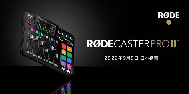 RODE（ロード）新商品】世界最強オールインワン音響制作ツール「ロード