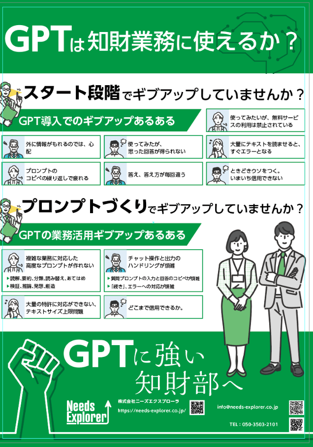 GPTは知財業務に使えるか？ | 株式会社ニーズエクスプローラのプレス