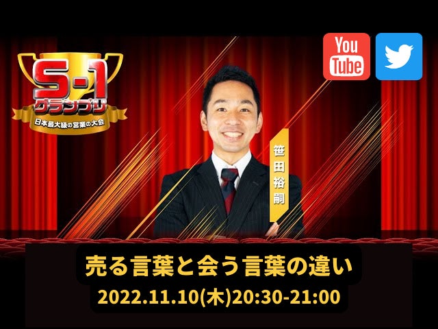売る言葉と会う言葉の違いはどこにある S1グランプリ 事前イベント 11 10 木 30 Youtube 生配信 株式会社営業ハックのプレスリリース 売る言葉と会う言葉の違いはどこにある S1グランプリ 事前イベント 11 10 木 30 Youtube 生配信 株式会社営業ハックのプレスリリース