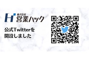 【株式会社営業ハック】公式Twitterを開設しました