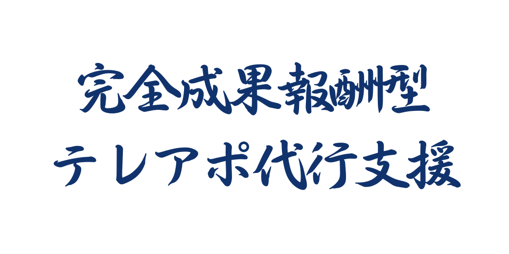 【成果報酬型テレアポ代行サービス実績報告】「アポ100」の営業ハックは12月に720件のリード獲得を実現したことをお知らせします。