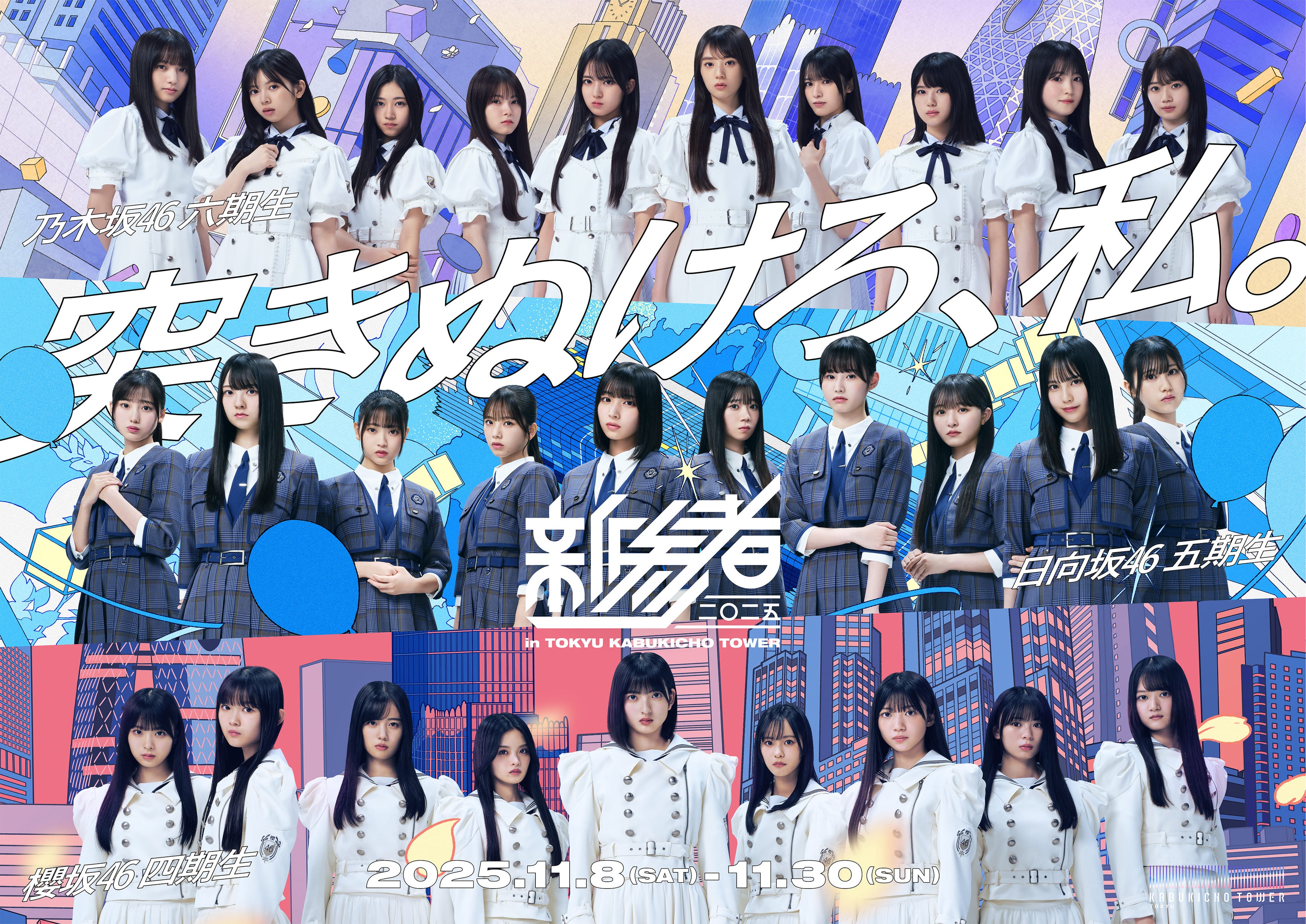 〈情報解禁第3弾〉ライブ公演×東急歌舞伎町タワー館内コラボレーション「新参者 二〇二五 in TOKYU KABUKICHO TOWER」詳細が決定&キービジュアル公開!