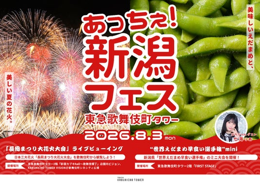 歌舞伎町で感じる新潟の夏!「あっちぇ!新潟フェス2026 in 東急歌舞伎町タワー」開催決定 歌舞伎町で感じる新潟の夏!「あっちぇ!新潟フェス2026 in 東急歌舞伎町タワー」開催決定