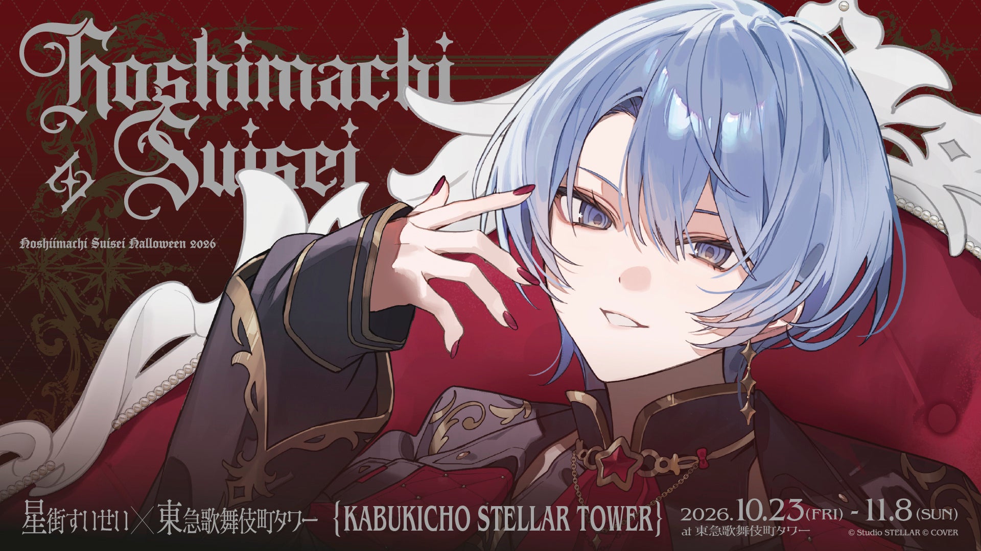 星街すいせい×東急歌舞伎町タワー『KABUKICHO STELLAR TOWER』が開催決定！