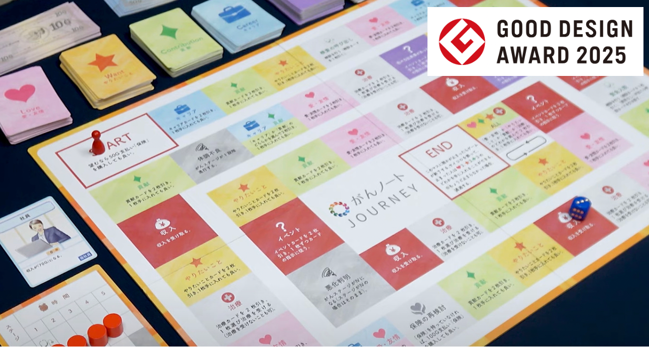 がん体験ゲーム「がんノート JOURNEY」グッドデザイン賞