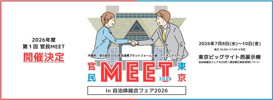 内閣府 地方創生SDGs官民連携プラットフォーム主催「官民MEET東京」を自治体総合フェア内で開催–全国の自治体の参加を募集 内閣府 地方創生SDGs官民連携プラットフォーム主催「官民MEET東京」を自治体総合フェア内で開催–全国の自治体の参加を募集