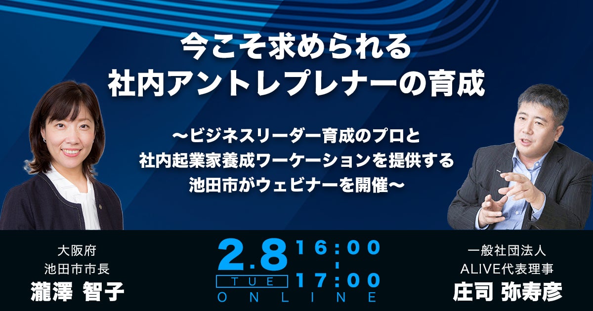 【ウェビナー開催!2月8日16:00‐17:00】人材育成担当必見!今こそ求められる社内アントレプレナーの育成~ビジネス人材育成のプロと社内起業家養成ワーケーションを提供する池田市がウェビナーを開催~