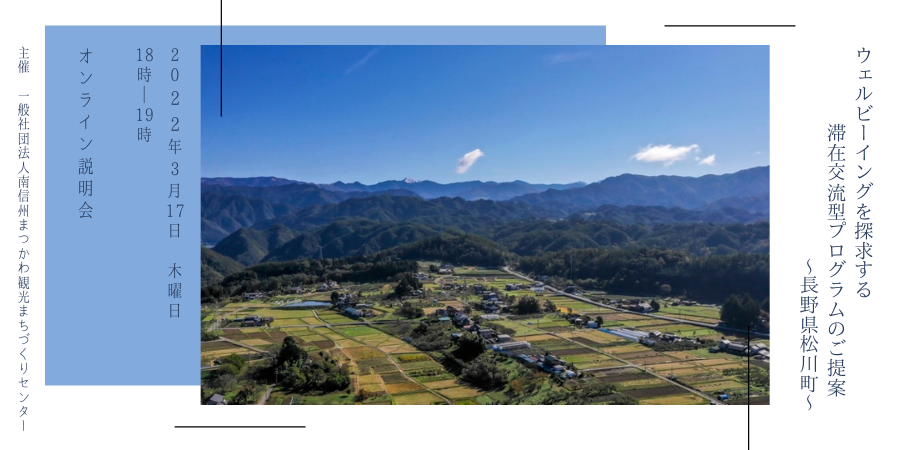 3 17オンラインイベント開催 ウェルビーイングを探求する滞在交流型プログラムのご提案 長野県松川町 株式会社さとゆめのプレスリリース