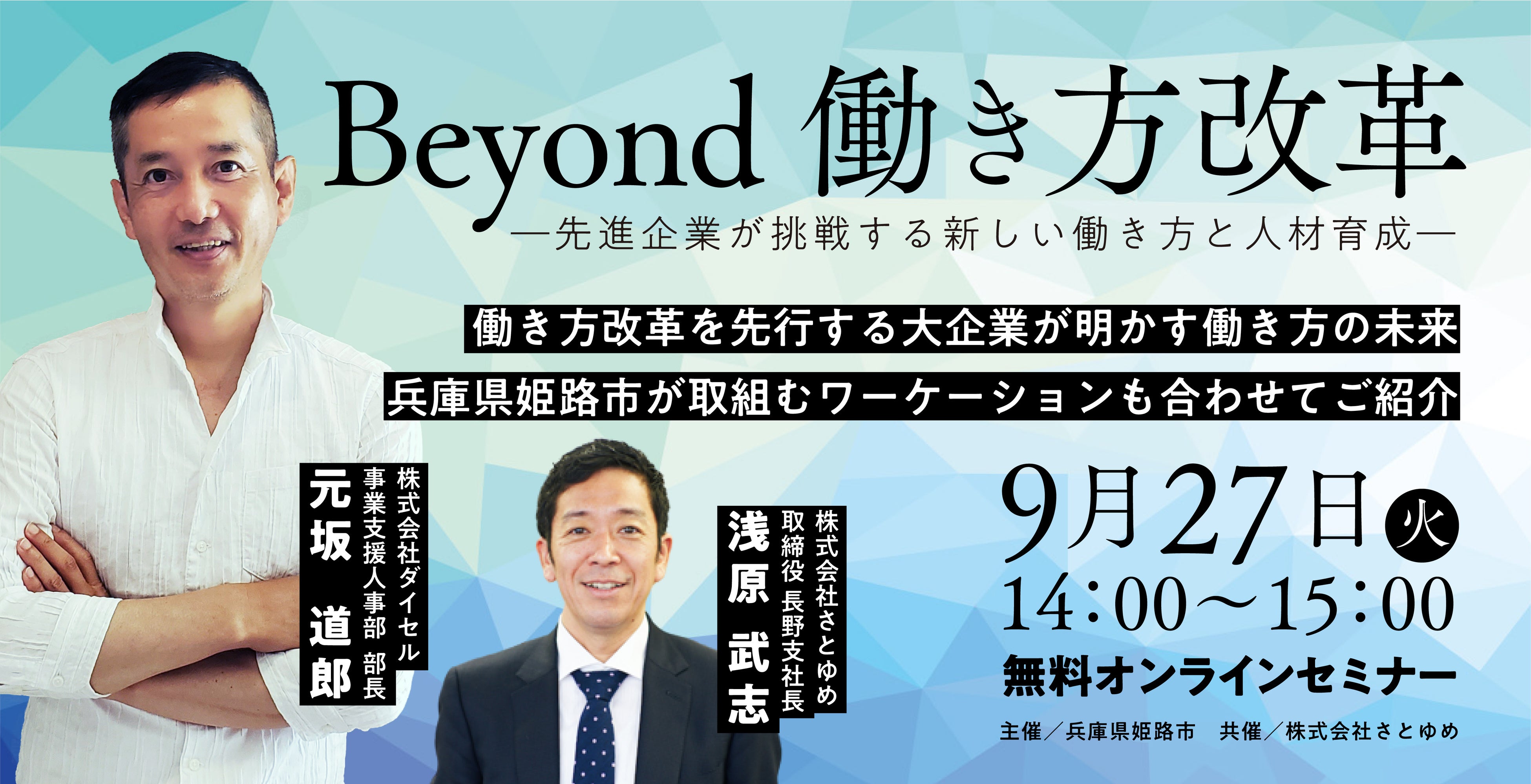 ウェビナー開催！9月27日14:00-15:00】Beyond 働き方改革 ―先進