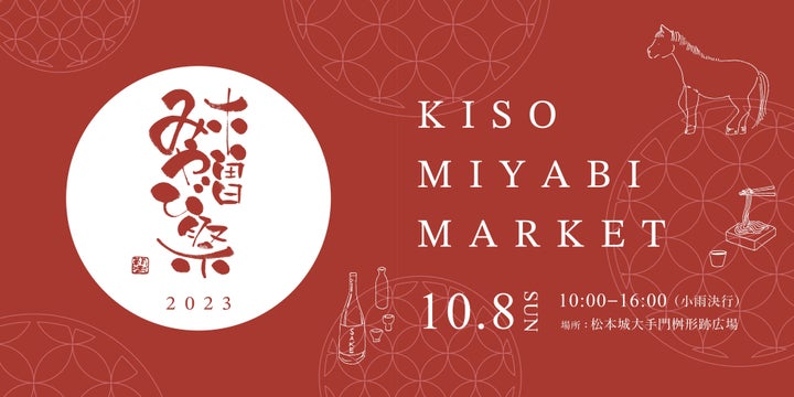 木曽みやび祭 Kiso Miyabi Market