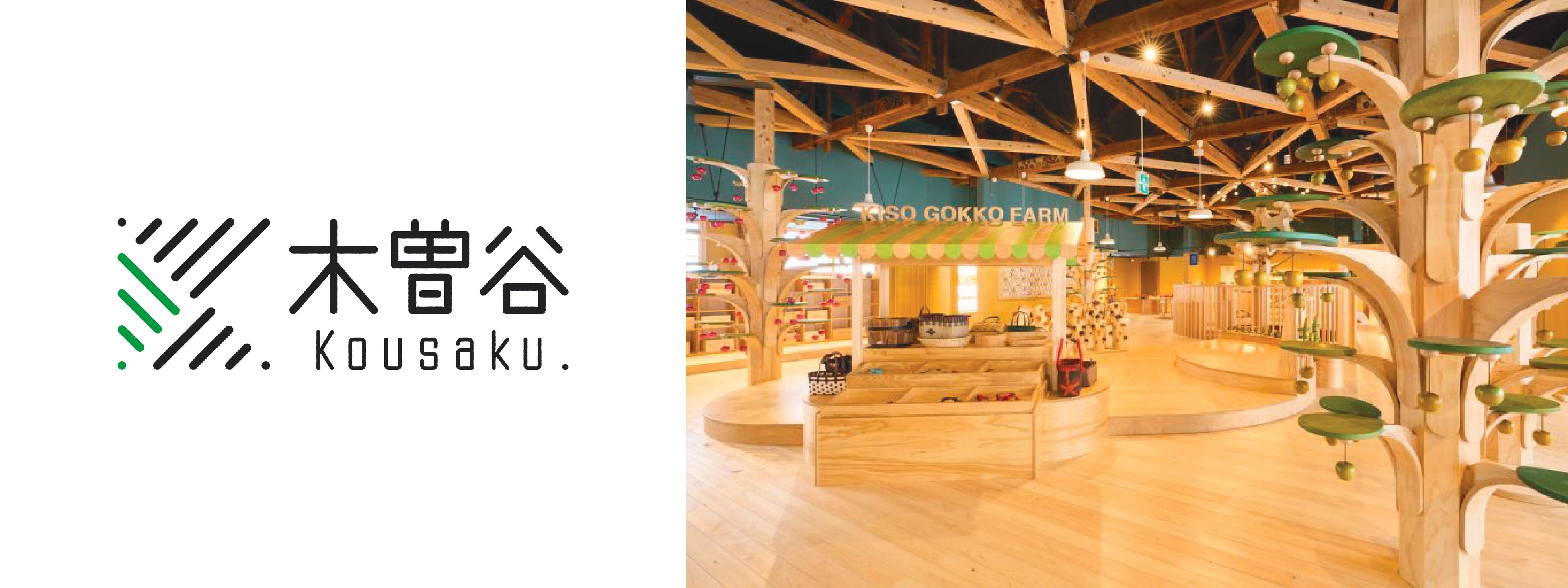 株式会社 木曽谷Kousaku.