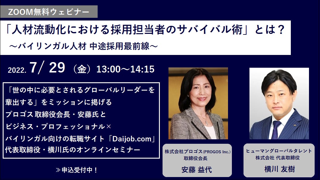 英語必須のバイリンガル人材を獲得したい 採用担当者のサバイバル術とは 人材の流動化に合わせた採用手法が学べる無料ウェビナー 7月29日 金 開催 ヒューマンのプレスリリース 英語必須のバイリンガル人材を獲得したい 採用担当者のサバイバル術とは 人材の流動化に合わせた採用手法が学べる無料ウェビナー 7月29日 金 開催 ヒューマンのプレスリリース