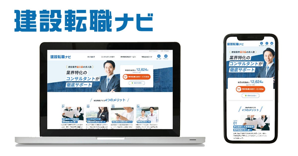 ▲「建設転職ナビ」サイトイメージ
