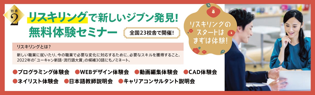特典2.リスキリングで新しいジブン発見!無料体験セミナー