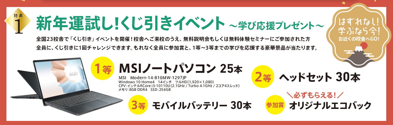 特典1．新年運試し！くじ引きイベント