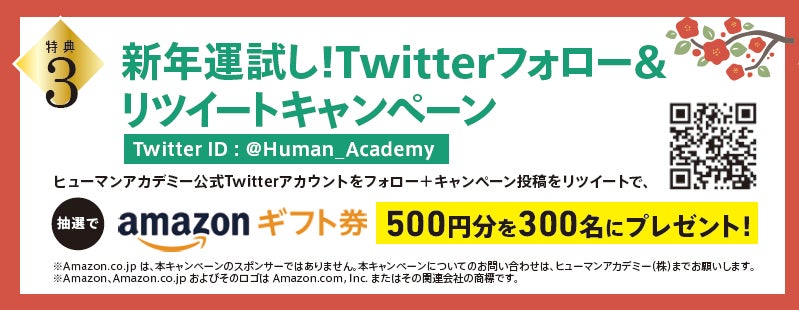 特典3．新年運試し！Twitterフォロー&リツイートキャンペーン