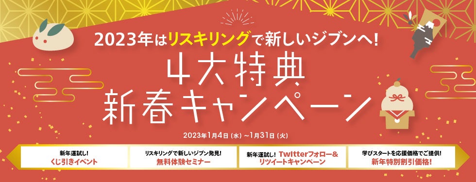 4大特典新春キャンペーン