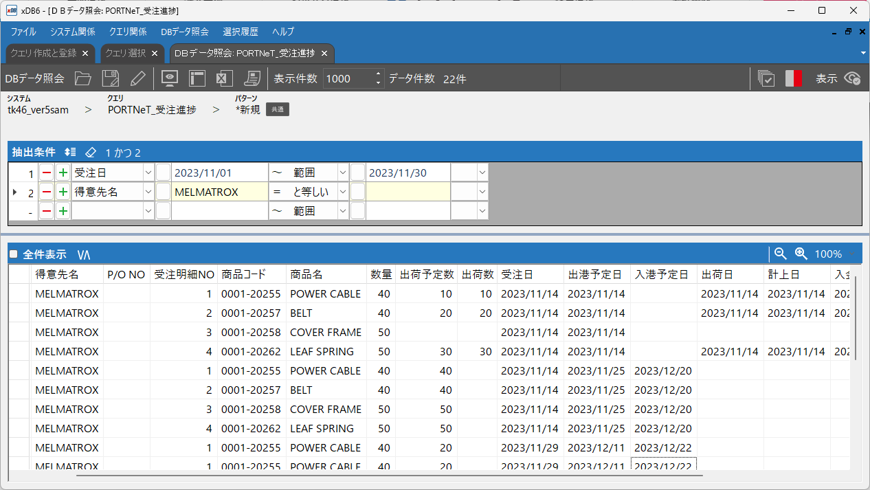 ▲ データ照会画面。上段の抽出条件で「期間」と「得意先名」を指定すると、下段に結果が表示されます