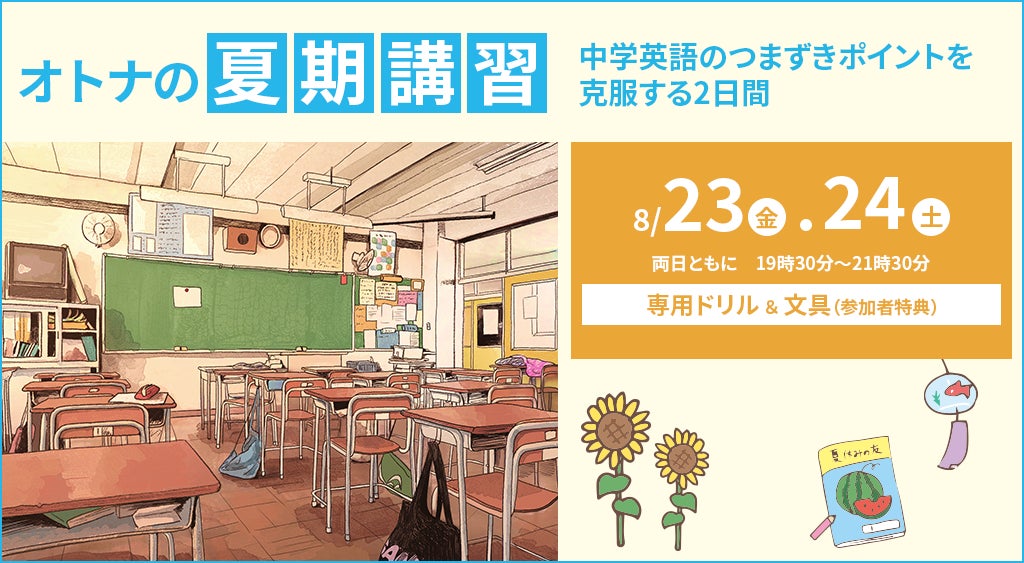 「オトナの夏期講習」を開催!中学英語のつまずきポイントを克服するオンラインライブ授業