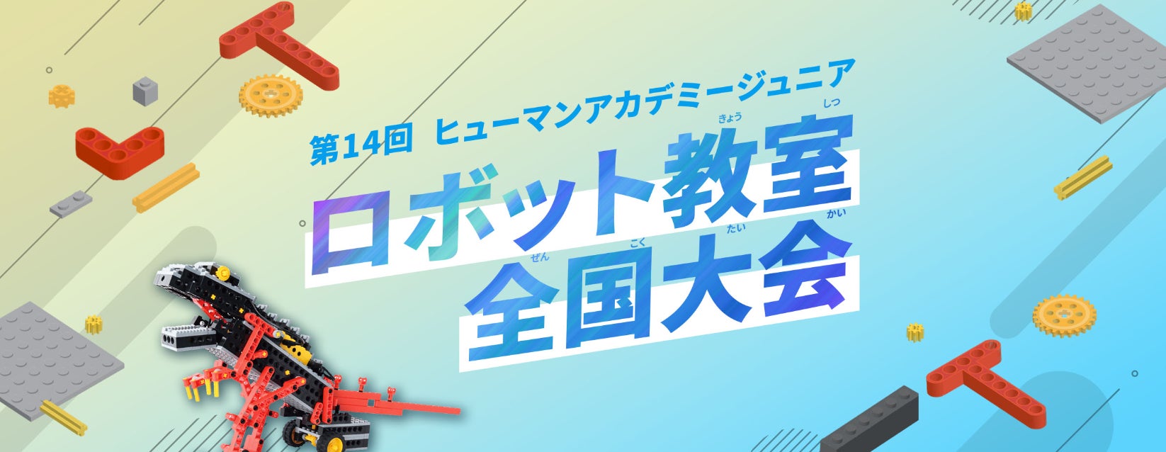 AI時代を担う子どもたちの祭典 未来のロボットエンジニアが競うロボット全国大会