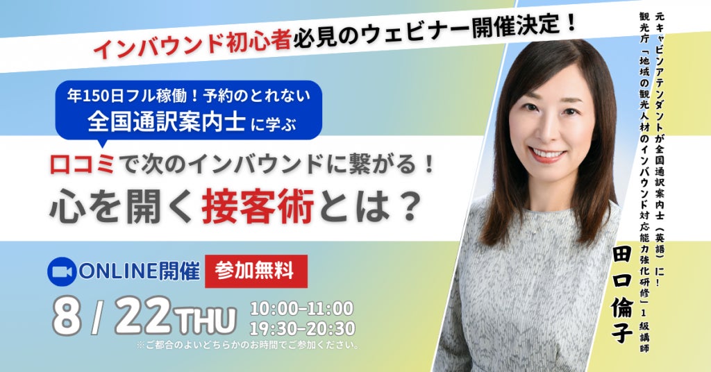 年間150日フル稼働!予約の取れない全国通訳案内士に学ぶ「心を開く接客術」無料ウェビナー開催2024年8月22日(木)10:00-11:00/19:30-20:30