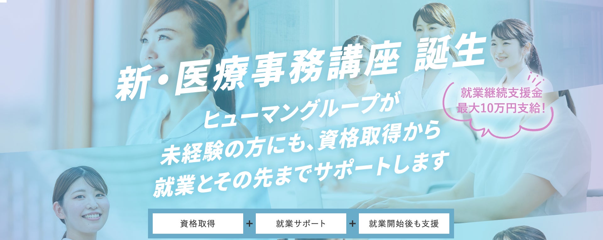 ヒューマンアカデミー医療事務講座、新サービスの提供を開始  初心者の資格取得から就転職までを一貫サポート