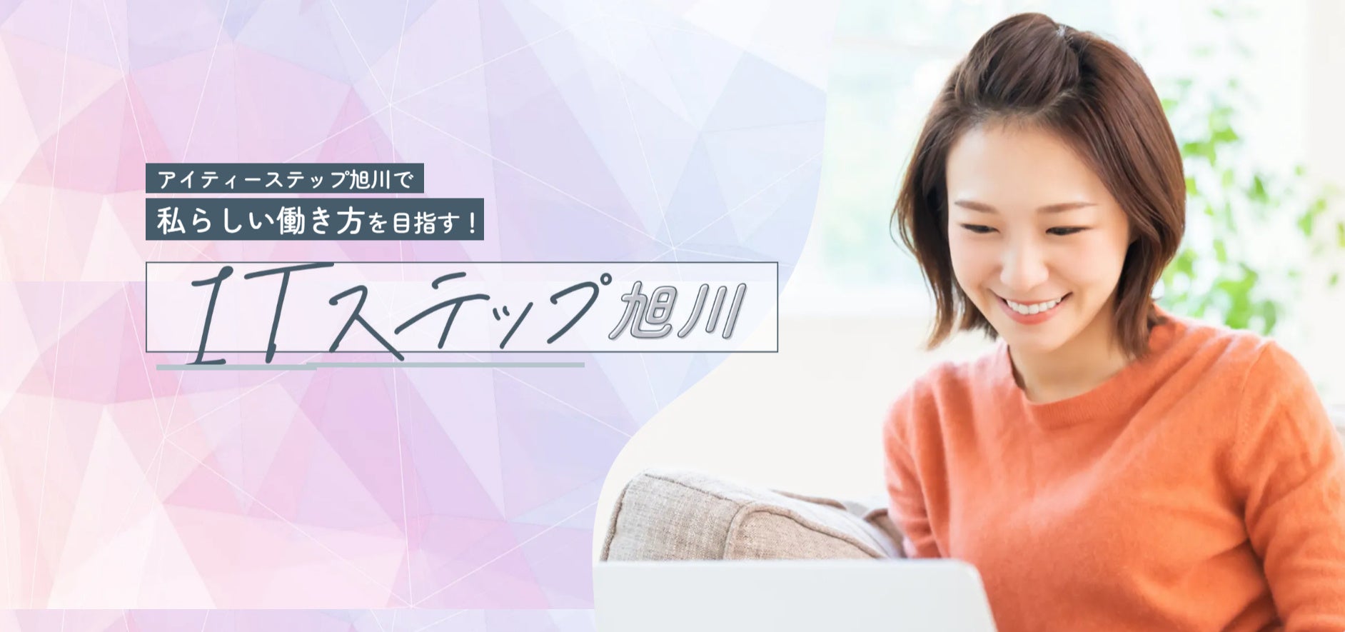 ヒューマンアカデミー 旭川市による女性デジタル人材育成事業を受託 「ITステップ旭川」を開講