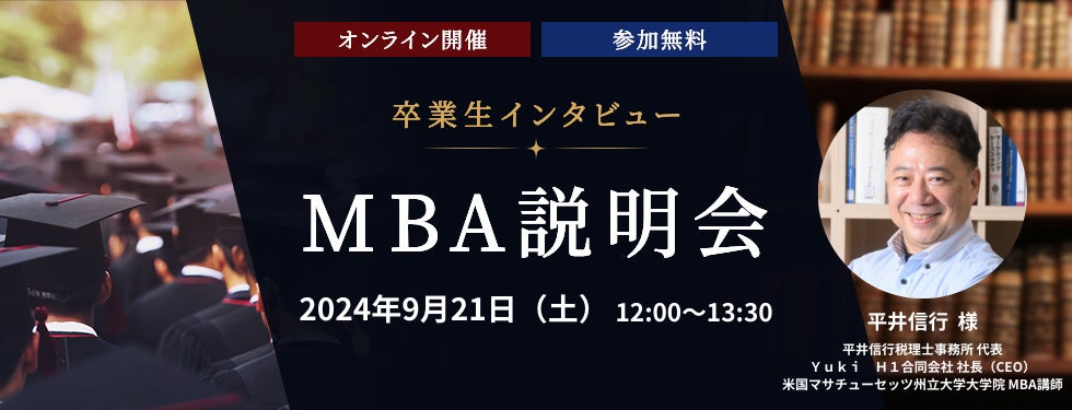 ─ 未来を切り拓くビジネススキル ─   ウェールズ大学MBAプログラム卒業生が明かすキャリアの秘訣