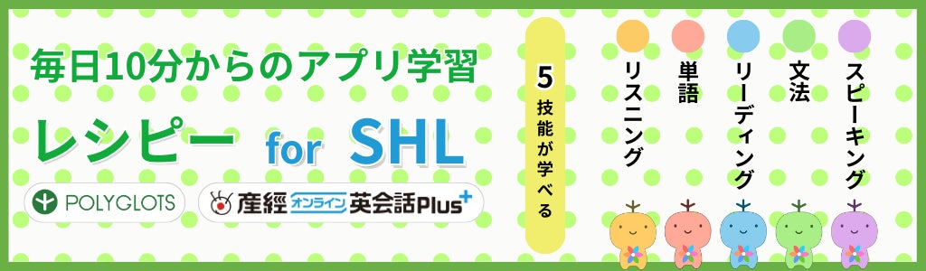スマホで毎日10分からの英語学習!英語5技能が学べる学習アプリ「レシピー for SHL」をリリース