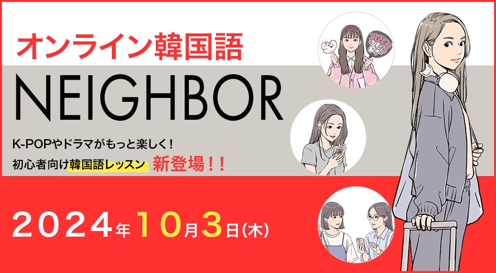 推し活で使える言葉やトレンドから学ぶ韓国語!オンライン韓国語レッスン「NEIGHBOR」10月3日(木)リリース