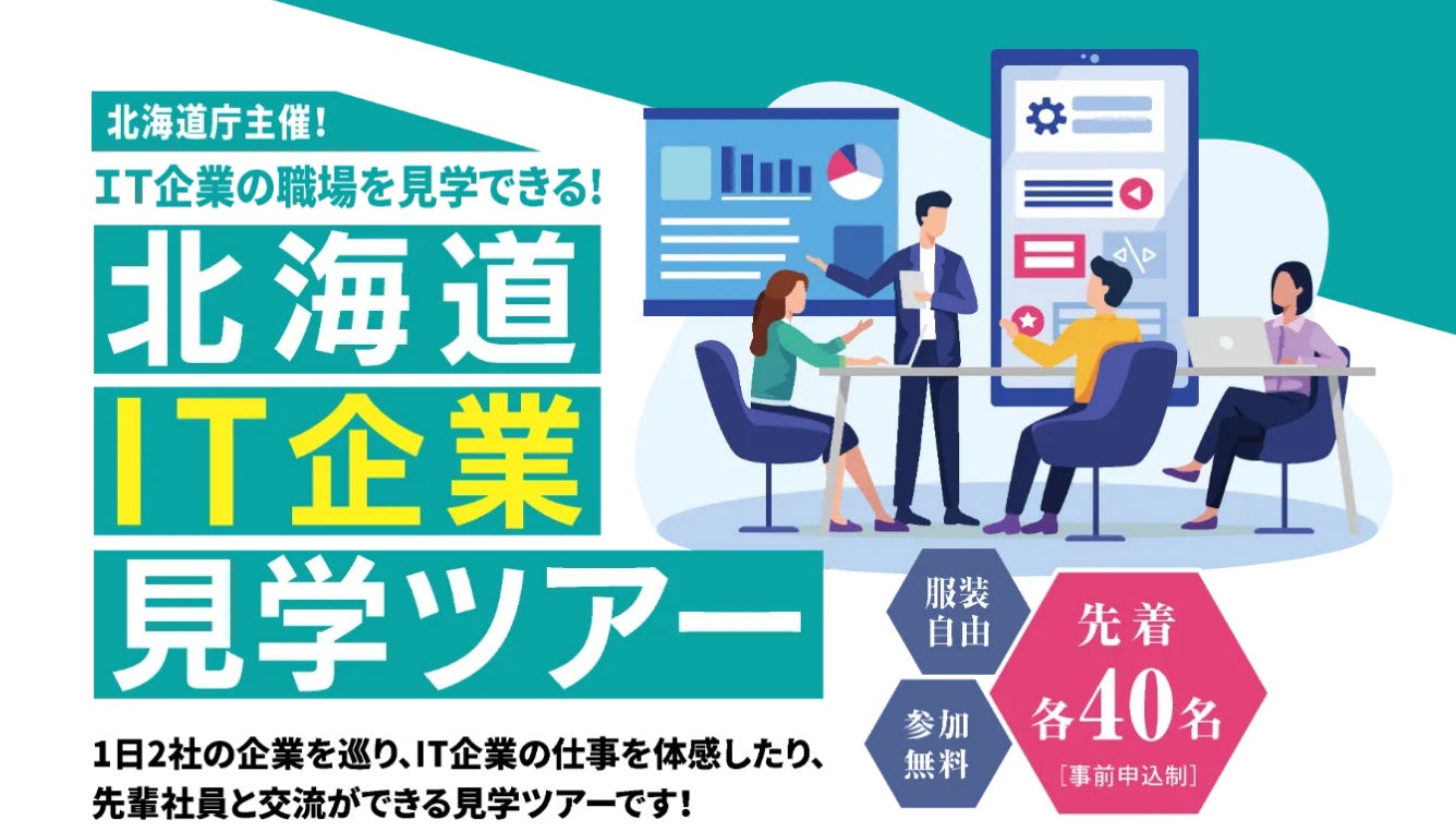 ヒューマンアカデミーが北海道庁から委託を受け地域活性化に向けて、リアルとオンラインでIT企業見学ツアーを開催