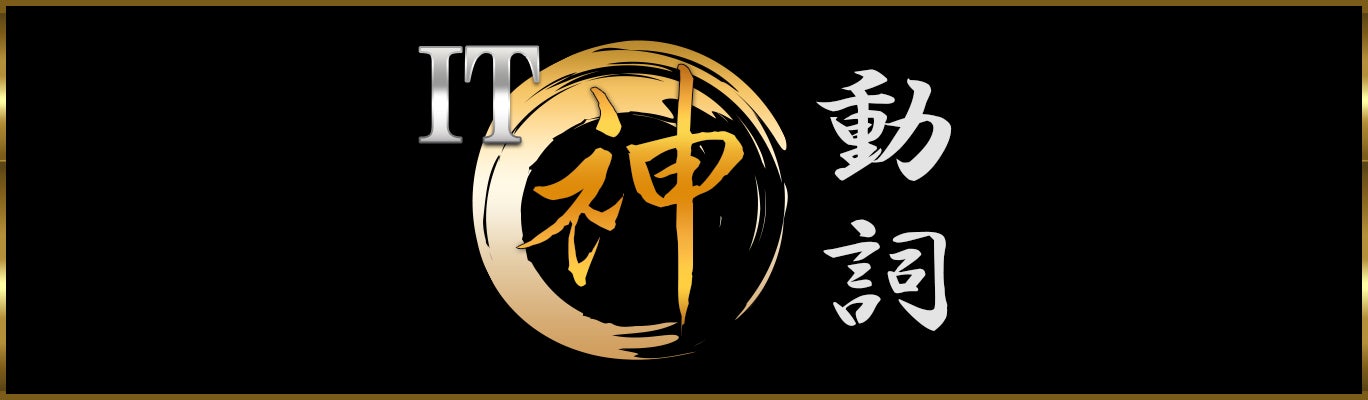米国IT企業のシステム開発現場で実際に使われている英語から学ぶ!『IT神動詞』レッスンリリース