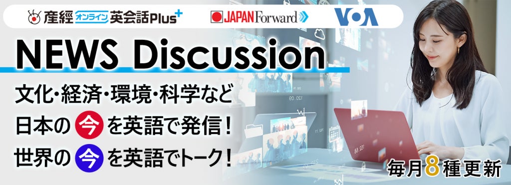「Voice of America」から世界のニュースで英語を学ぼう!ニュースディスカッションテキストに海外ニュース記事が新登場