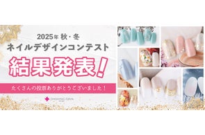 みんなの“推しネイル”、選ばれたのは?2025年秋冬ネイルデザインコンテスト結果発表!