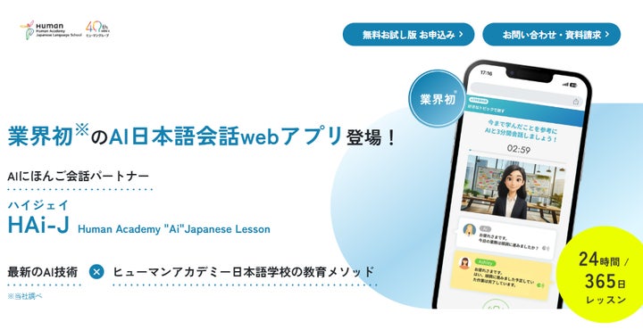 日本語教育業界初(※1)ヒューマンアカデミー日本語学校が独自開発 日本語教育業界初(※1)ヒューマンアカデミー日本語学校が独自開発