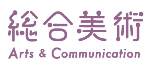東北芸術工科大学 総合美術コース