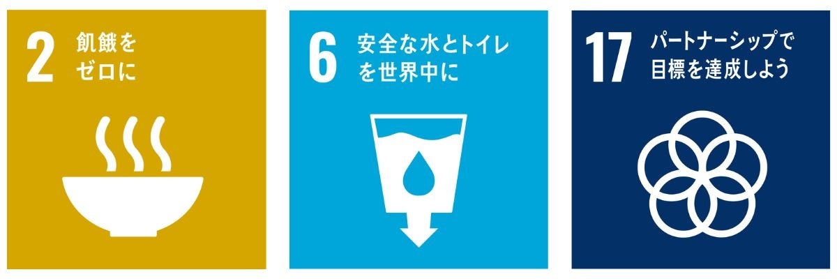 SDGs ゴール2、6、17