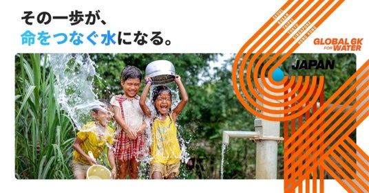 世界水の日 子どもたちが水汲みに歩く6kmに思いをはせる 世界水の日 子どもたちが水汲みに歩く6kmに思いをはせる