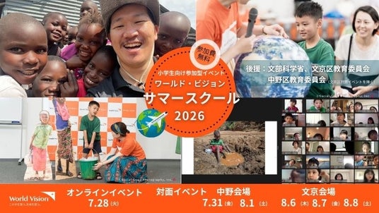 【小学生親子向け】世界を‟体験”する夏休みを!アフリカとつながるワールド・ビジョン・サマースクール2026 【小学生親子向け】世界を‟体験”する夏休みを!アフリカとつながるワールド・ビジョン・サマースクール2026