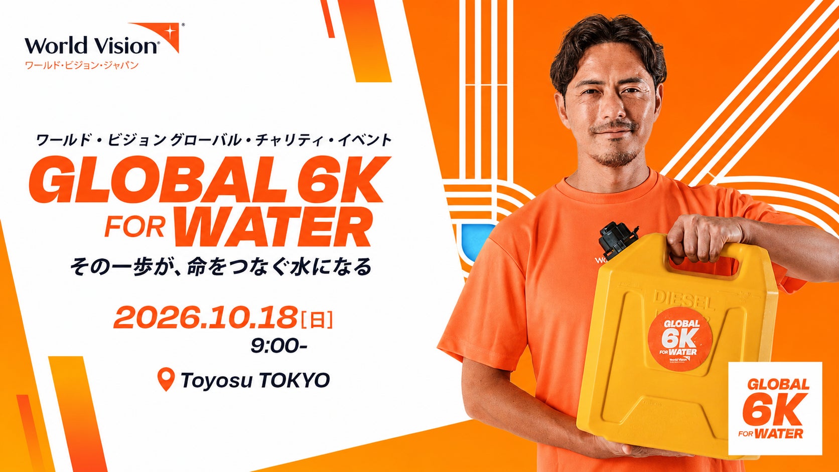元サッカー日本代表 鈴木啓太さんが、チャリティラン&ウォークイベント GLOBAL 6K FOR WATER オフィシャル・サポーターに就任