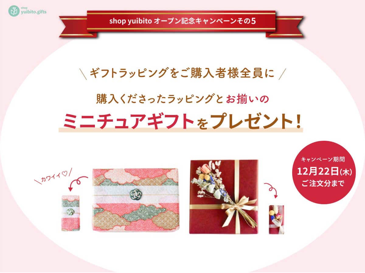 購入いただいたラッピングをミニチュアで再現したギフトをプレゼント